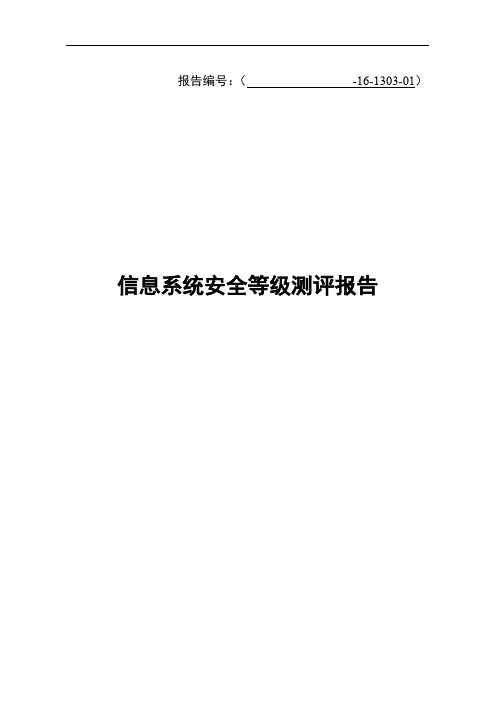 信息系统安全等级保护测评报告