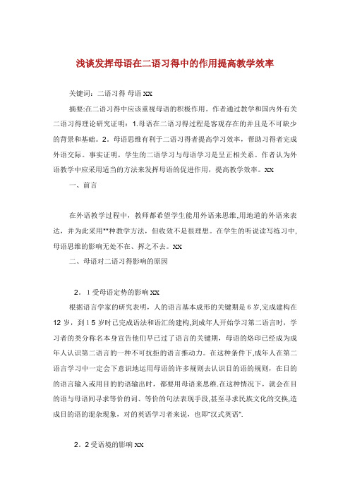 浅谈发挥母语在二语习得中的作用提高教学效率