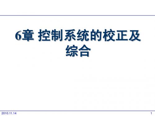 自动控制原理第6章 控制系统的校正及综合