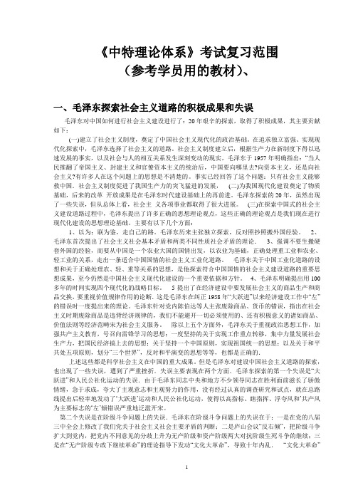 中特理论体系复习范围答案