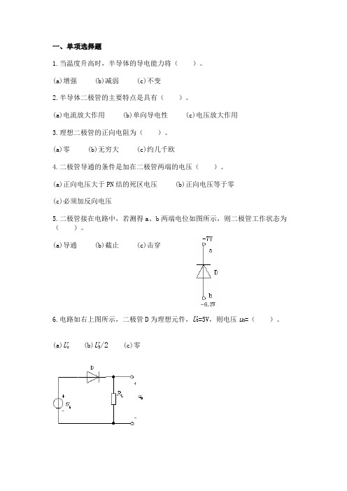 北工大电工电子技术-半导体器件选择题