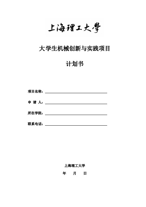 大学生创新性实验计划项目申请书