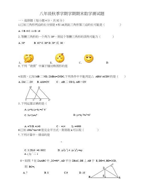 八年级秋季学期学期期末数学测试题.doc