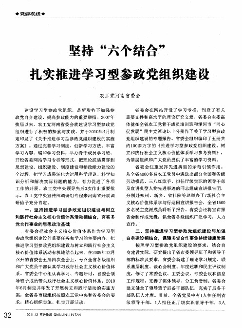 坚持“六个结合”扎实推进学习型参政党组织建设