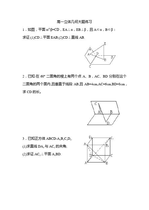 高一立体几何大题练习