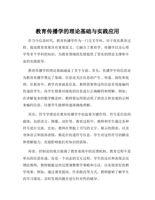 教育传播学的理论基础与实践应用