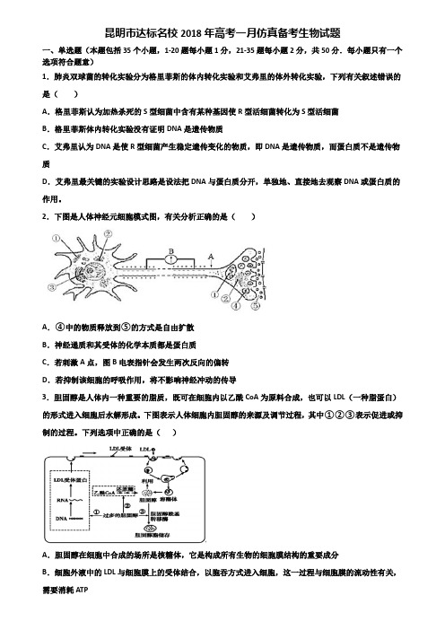 昆明市达标名校2018年高考一月仿真备考生物试题含解析