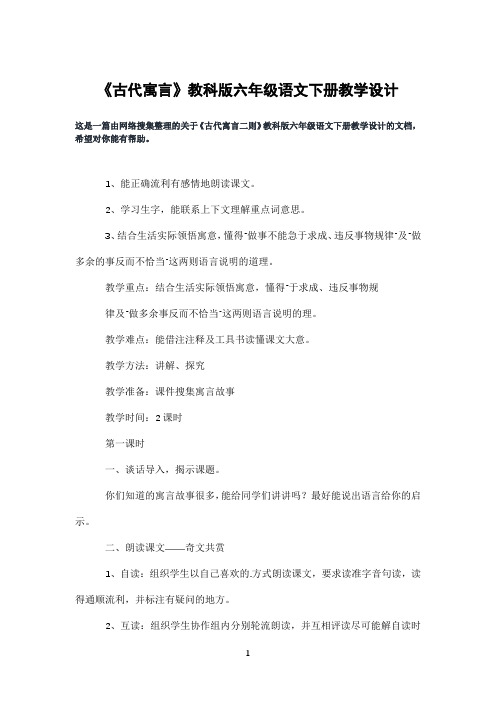 《古代寓言》教科版六年级语文下册教学设计