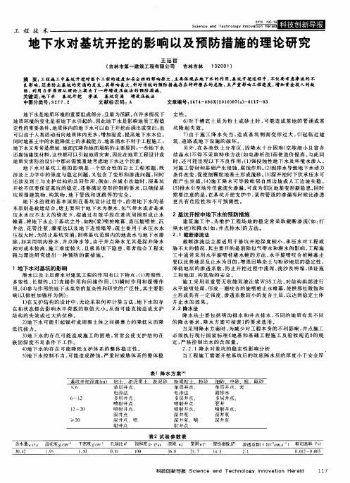 地下水对基坑开挖的影响以及预防措施的理论研究