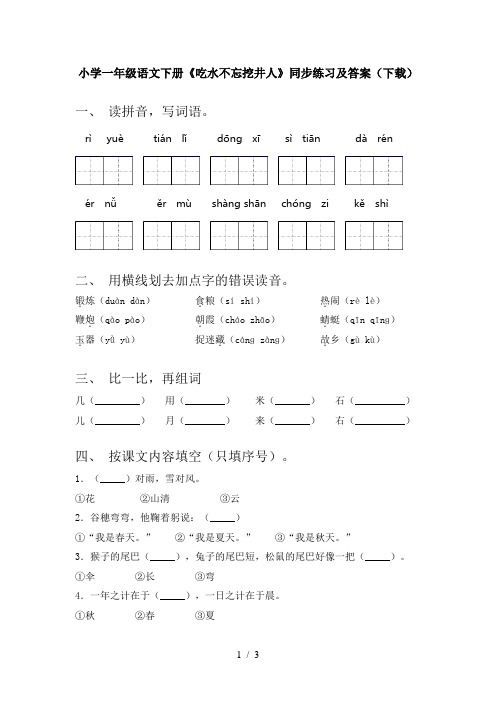 小学一年级语文下册《吃水不忘挖井人》同步练习及答案(下载)