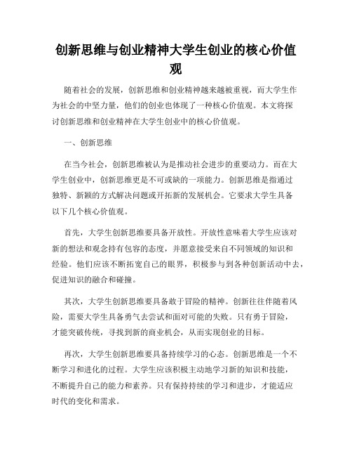 创新思维与创业精神大学生创业的核心价值观