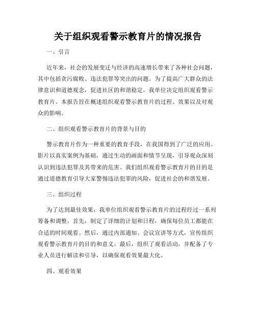 关于组织观看警示教育片的情况报告