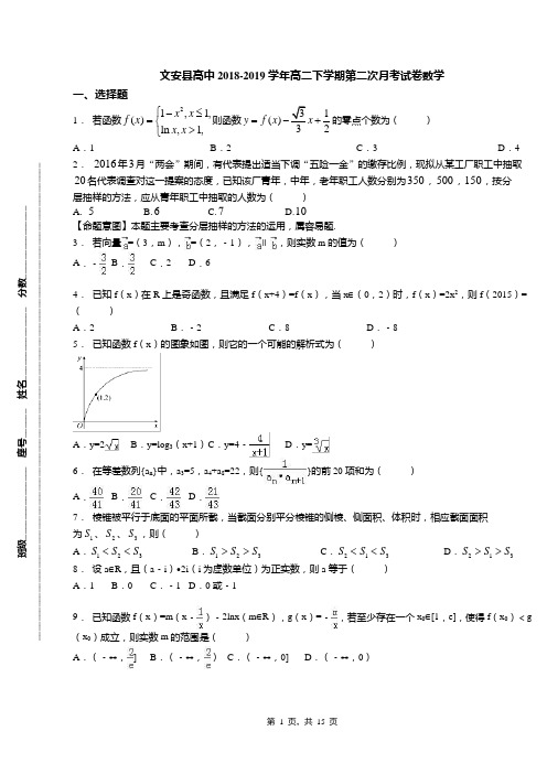 文安县高中2018-2019学年高二下学期第二次月考试卷数学