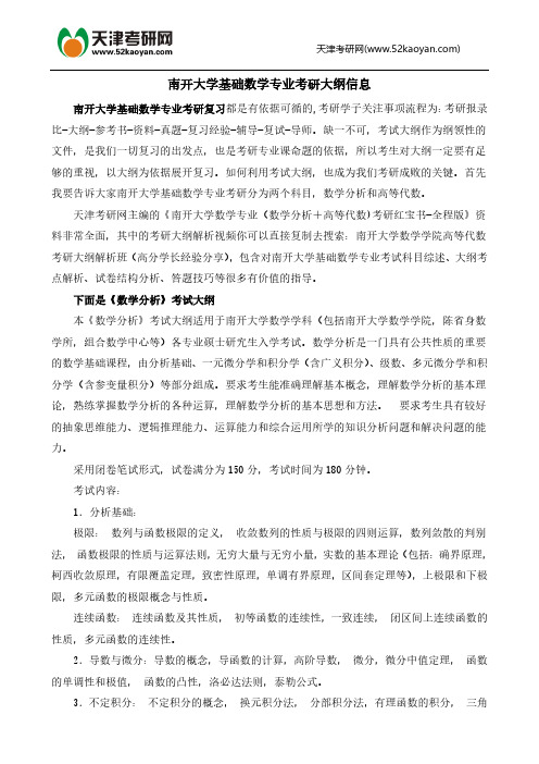 南开大学基础数学专业考研大纲信息