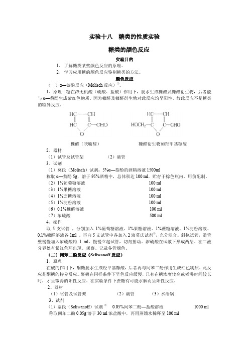 实验十八糖类的性质实验糖类的颜色反应