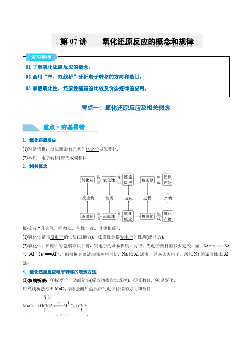 第07讲 氧化还原反应的概念和规律-2025年高考化学大一轮复习卓越讲义(学生版)