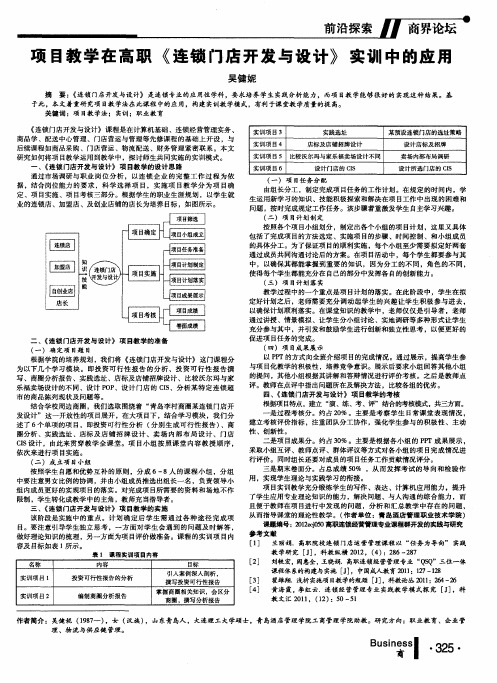 项目教学在高职《连锁门店开发与设计》实训中的应用