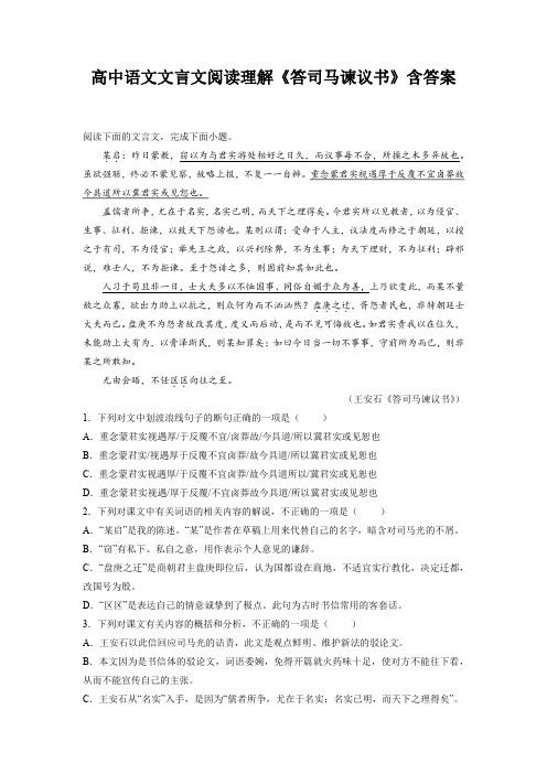 高中语文文言文阅读理解《答司马谏议书》含答案