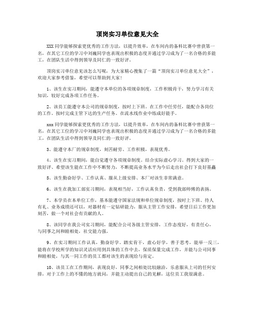 顶岗实习单位意见大全