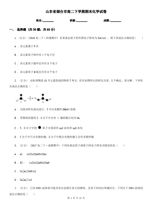 山东省烟台市高二下学期期末化学试卷