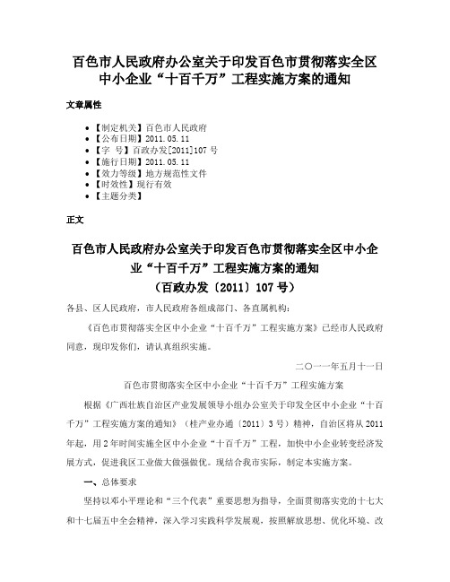 百色市人民政府办公室关于印发百色市贯彻落实全区中小企业“十百千万”工程实施方案的通知