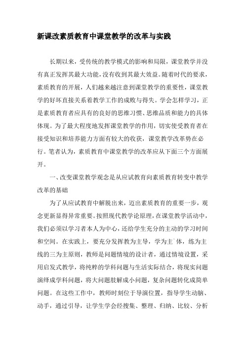 新课改素质教育中课堂教学的改革与实践-精选文档