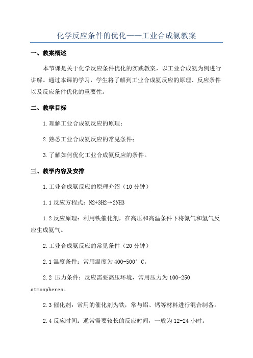 化学反应条件的优化——工业合成氨教案