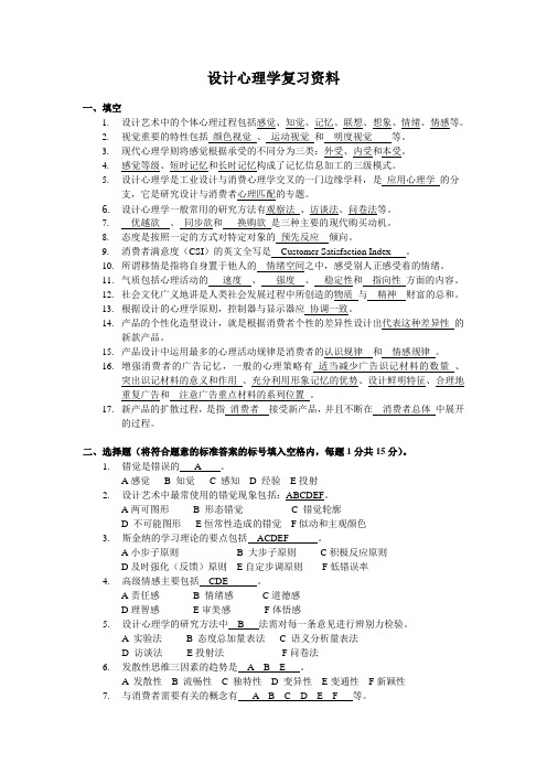 设计心理学复习资料(含答案)