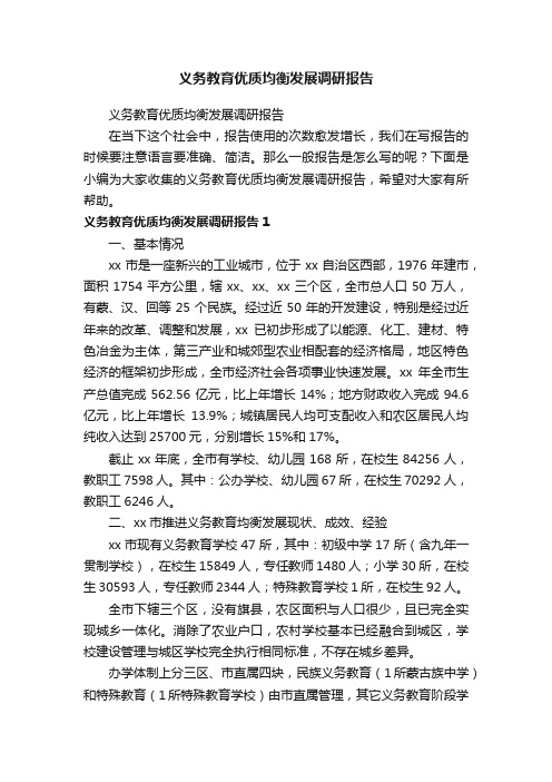 义务教育优质均衡发展调研报告（精选7篇）