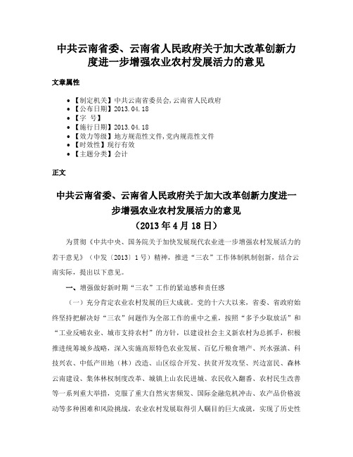 中共云南省委、云南省人民政府关于加大改革创新力度进一步增强农业农村发展活力的意见