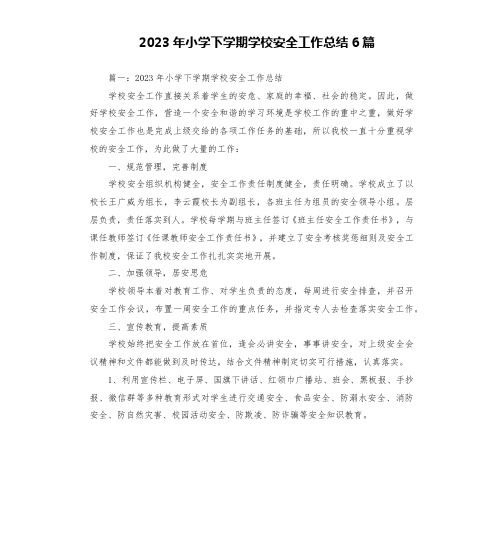 2023年小学下学期学校安全工作总结6篇