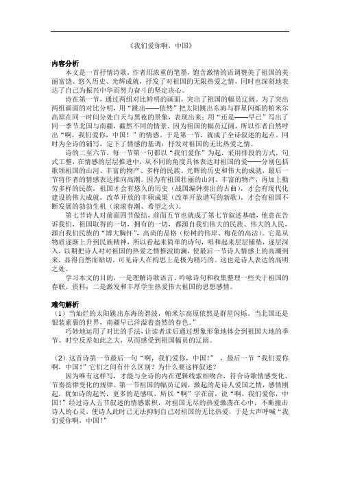 (课文分析)我们爱你啊,中国