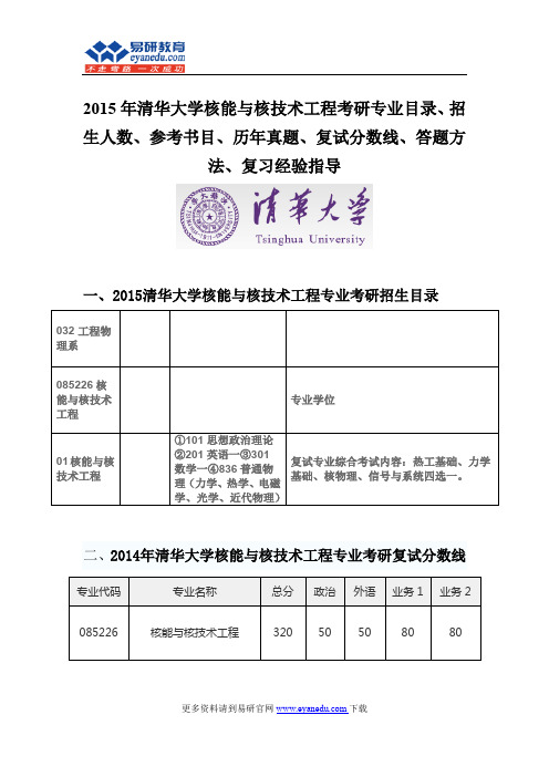 2015清华大学核能与核技术工程(专硕)考研专业目录招生人数参考书目历年真题复试分数线答题方法