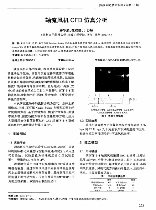 轴流风机CFD仿真分析