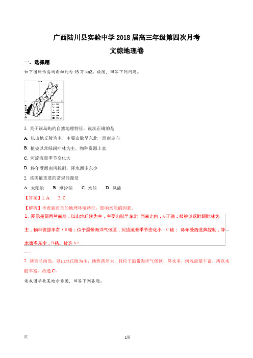 2018届广西陆川县实验中学高三年级第四次月考文综地理卷(解析版)