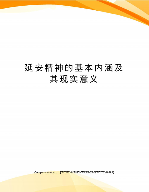 延安精神的基本内涵及其现实意义