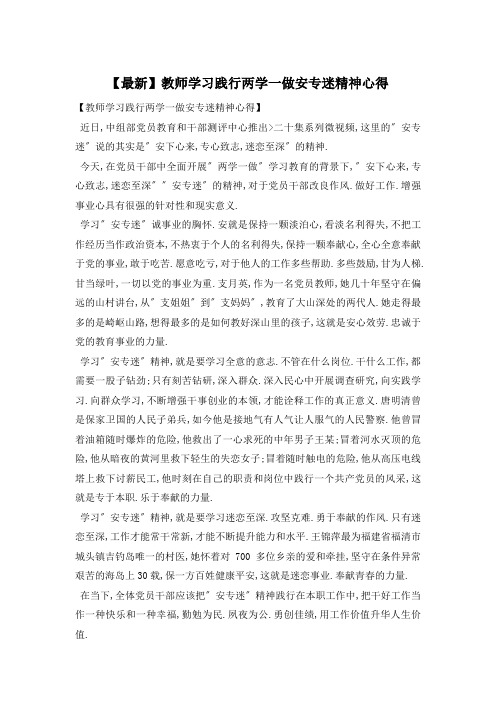 教师学习践行两学一做安专迷精神心得 (2)