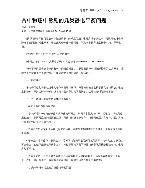 高中物理中常见的几类静电平衡问题