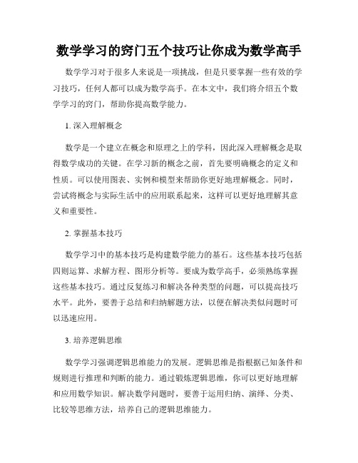 数学学习的窍门五个技巧让你成为数学高手