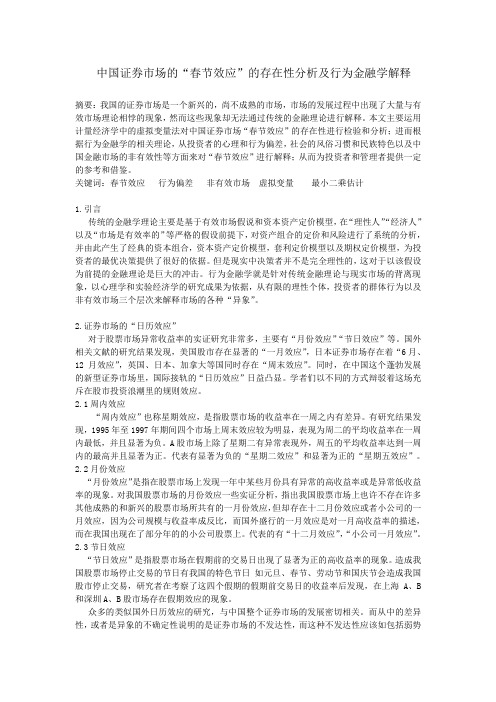 中国证券市场“春节效应”的存在性分析及行为金融学解释(1)