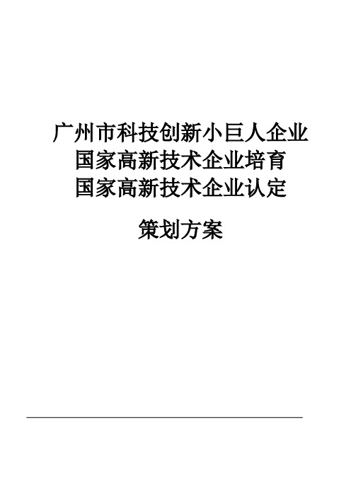 高企培育项目策划方案 快牛