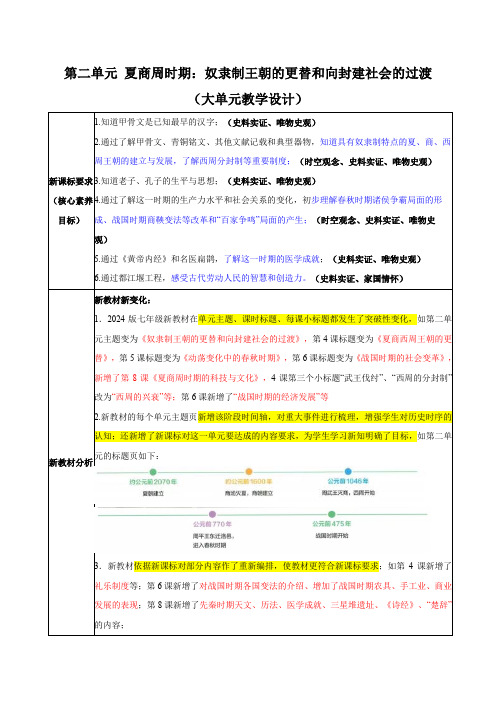 《夏商周时期：奴隶制王朝的更替和向封建社会的过渡》(大单元教学设计)-七年级历史上册