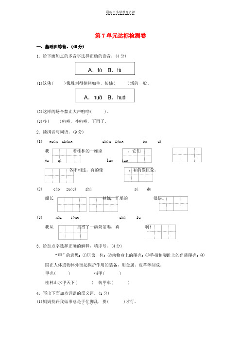 精选四年级语文上册第7单元山水风情达标检测卷A卷长春版