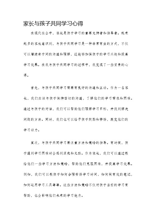 家长与孩子共同学习心得