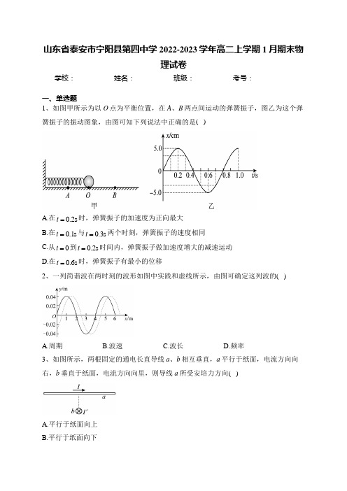 山东省泰安市宁阳县第四中学2022-2023学年高二上学期1月期末物理试卷(含答案)