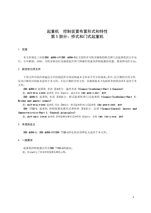 起重机 控制装置布置形式和特性 第5部分：桥式和门式起重机-最新国标