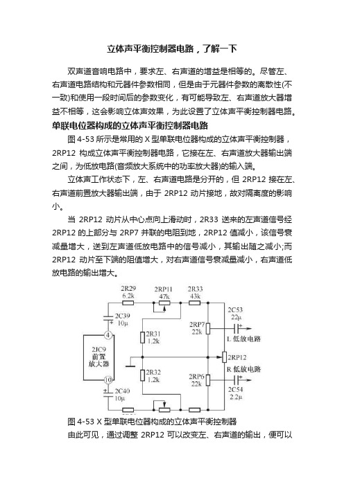 立体声平衡控制器电路，了解一下