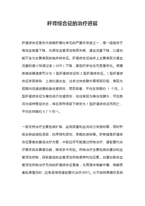 肝肾综合征的治疗进展