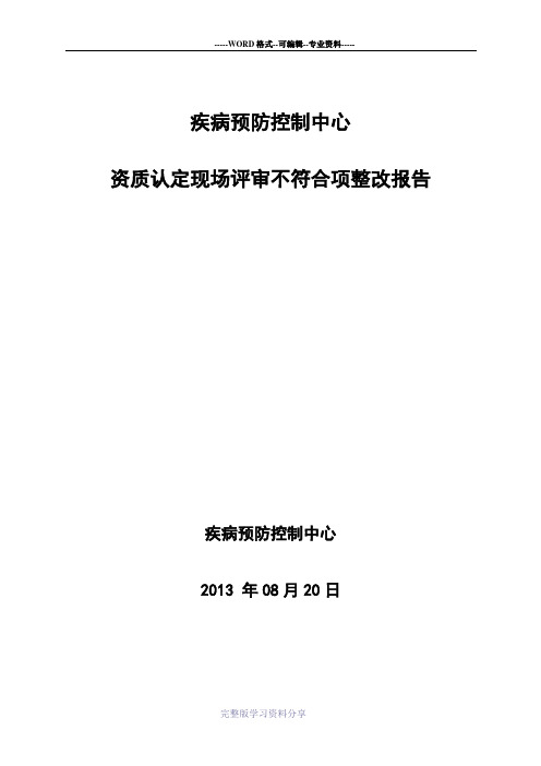 现场评审不符合项整改报告