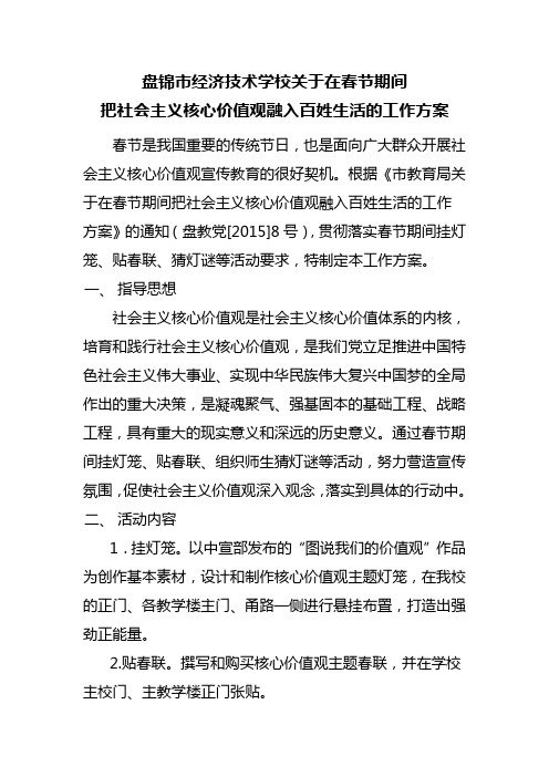 关于在春节期间把社会主义核心价值观融入百姓生活的工作方案